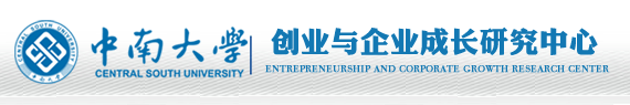 中南大学创业与企业成长研究中心